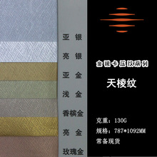 供应礼品礼盒包装纸卡纸 纯色pet金银膜卡纸 天梭纹纸现货