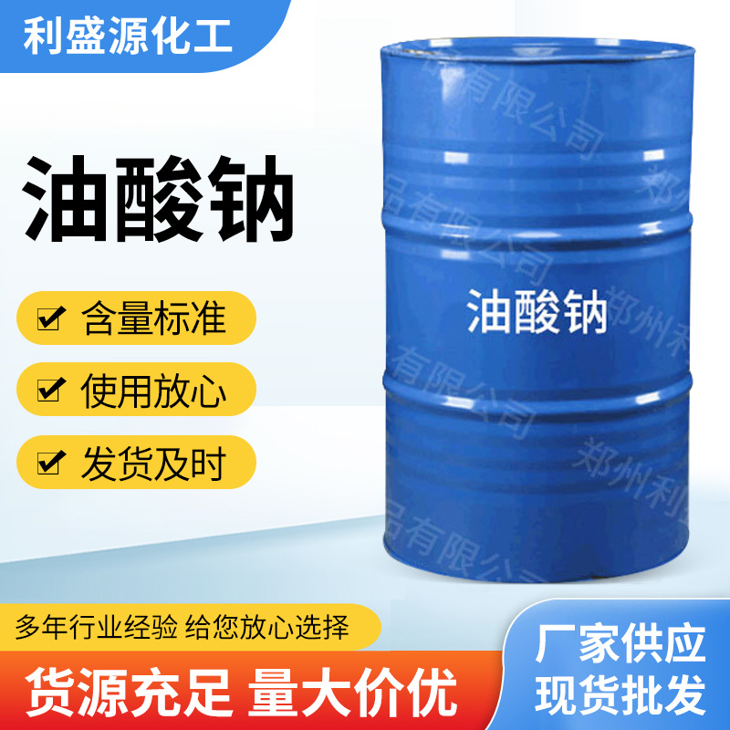 厂家批发油酸钠 工业润滑防锈切削液乳化剂活性剂油酸钠现货供应