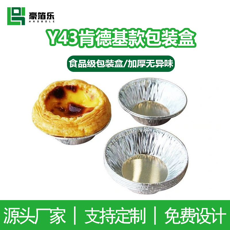 一次性圆形锡纸蛋挞杯 肯德基专用 葡挞 铝箔烘焙 锡纸蛋挞杯Y43