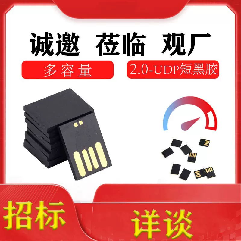 厂家优品1G-128G2.0迷你黑胶体短板UDP晶元U盘颗粒闪内存招投标