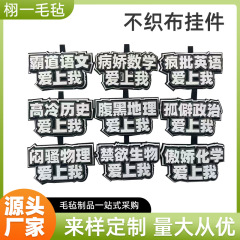 学生不織布文字ストラップ国語数学科目お笑い創意ネット赤不織布ストラップ