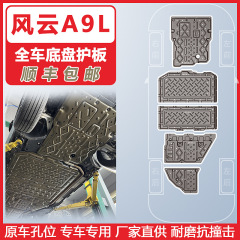 适用于风云A9L全车底盘下护板2025年车底防护板装甲耐磨抗撞击