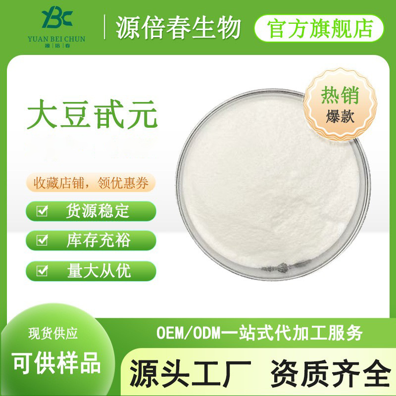 大豆甙元98%大豆提取物 486-66-8保健品原料 大豆苷元100g/袋现货