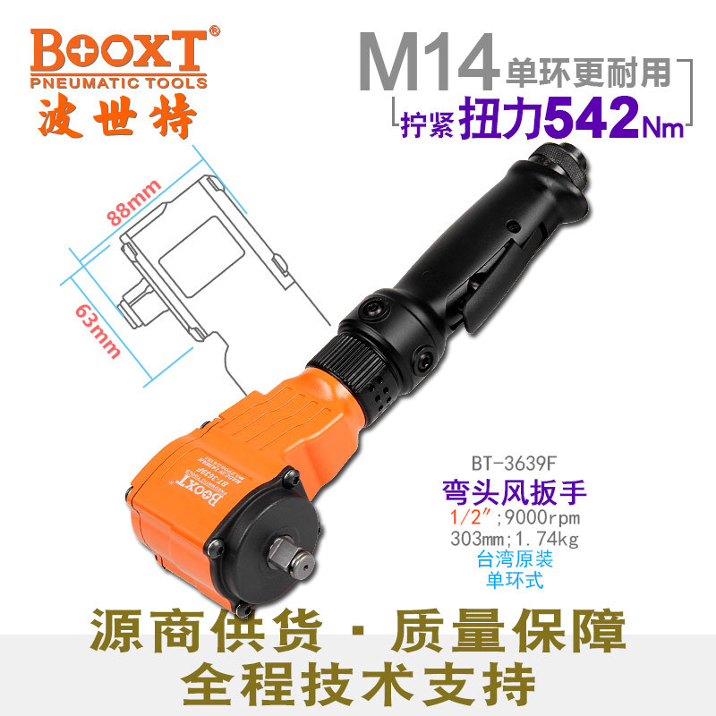 台湾BOOXT直供 BT-3639F矮短窄弯头气动扳手小风炮1/2寸 迷你M14