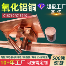 抗粘性氧化铝铜C15760高导电高强度氧化铝铜C15725铜板C15740铜棒