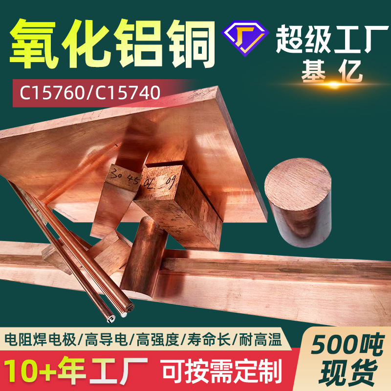 抗粘性氧化铝铜C15760高导电高强度氧化铝铜C15725铜板C15740铜棒