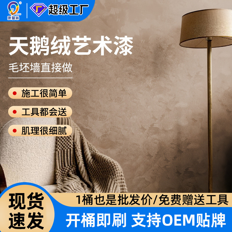 康曼丝高端天鹅绒艺术漆环保涂料丝绸纹理室内背景墙艺术墙面漆