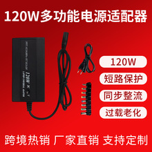 厂家直销120WUSB5V1A笔记本适配器桌面式电脑开关电源万能充电器