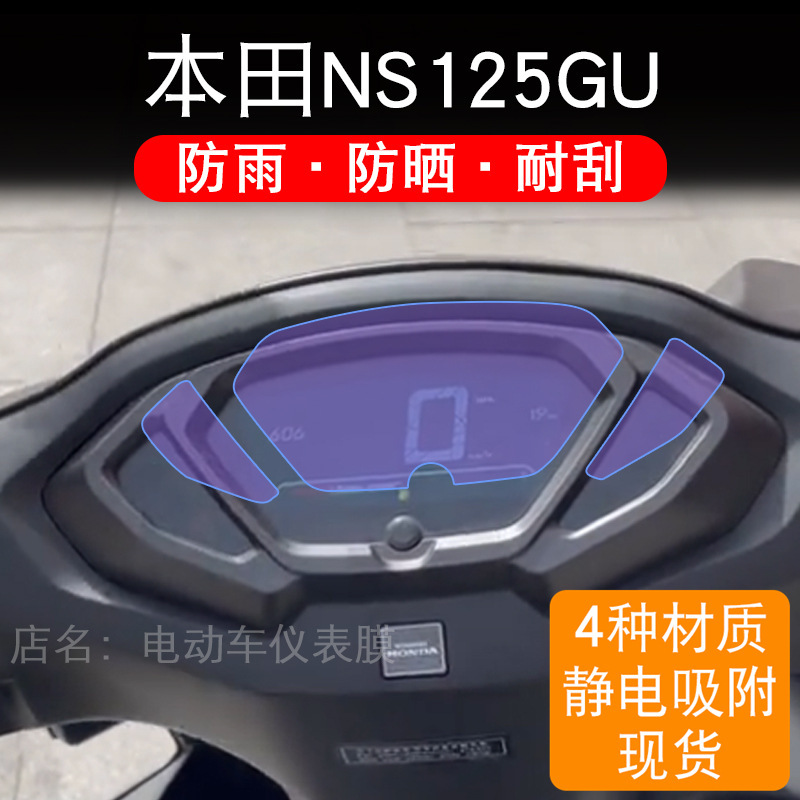 Suitable for Honda Ns125Gu Motorcycle Instrument Panel Film, Lcd Display Screen Protection Film, Non-Tempered Modification Suitable for Honda Ns125Gu Motorcycle Instrument Panel Film, Lcd Display Screen Protection Film, Non-Tempered Modification