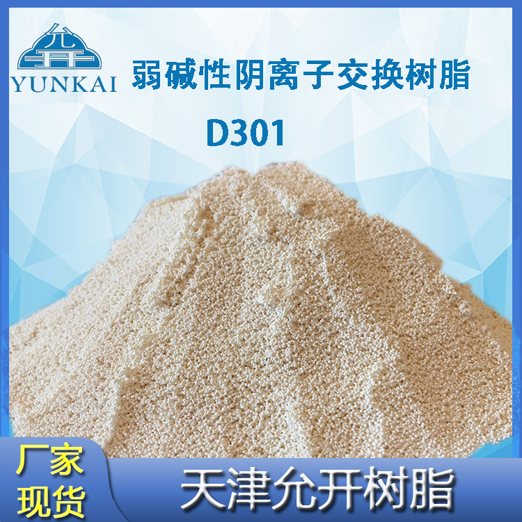 厂家现货 D301 大孔弱碱性阴离子交换树脂 废水处理  重金属回收