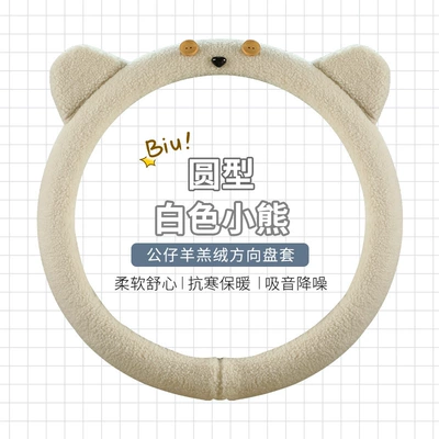 velvet D-type cute cartoon car | Steering wheel cover - white-bear-round-standard