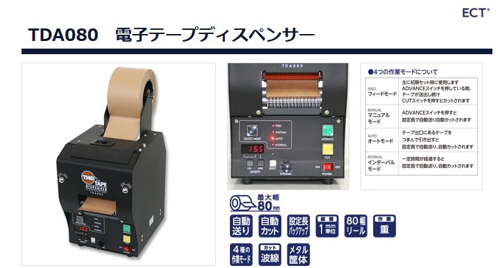 日本ELM爱禄睦胶纸机切割机TDA080