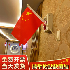 粘贴斜插式小五星红旗免钉款国庆节装饰办公室商场超市幼儿园装饰