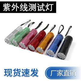现货爆品9灯紫光手电筒紫外线防蓝光仿伪码荧光剂检测