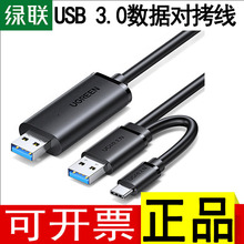 绿联USB3.0对拷线公对公电脑数据互传typec笔记本共享键盘鼠标线