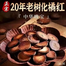 工厂直供化橘红代发正宗20年化州橘红陈片橘红片桔红茶