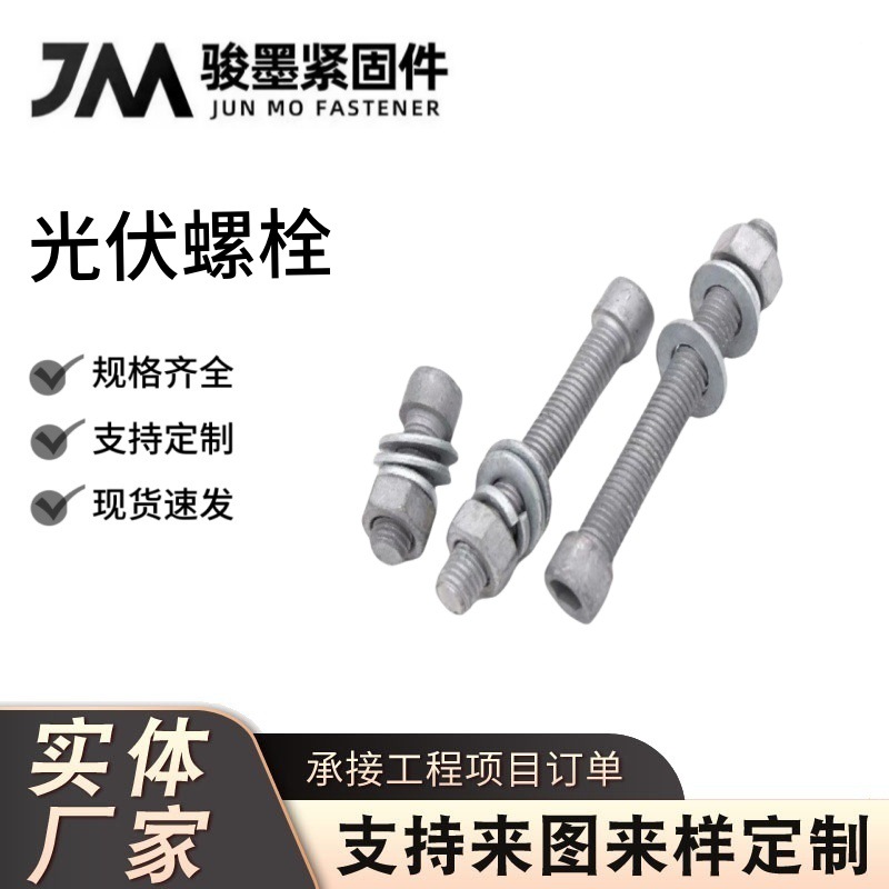 太阳能光伏专用螺栓高强度镀锌支架紧固连接件源头工厂带孔