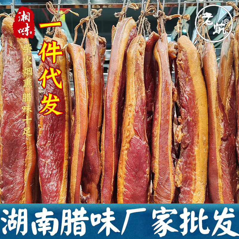 腊肉批发农家特产自制烟熏腊肉湖南湘西麻辣香肠五花腊肉一件代发