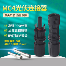 MC4太阳能光伏连接器 AWG8接线6-10平方PPOCE/UL/TUV1500V-30-50A