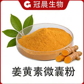 姜黄素微囊粉10% 水溶性姜黄素食品级姜黄根提取物 药食同源 冠晨