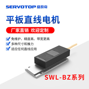 Iron core flat linear motor SWL-BZ series high-speed motion precision linear motor factory direct sales