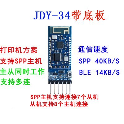 JDY-34带底板 SPP主机蓝牙 双模蓝牙模块 SPP-C主机 打印机蓝牙