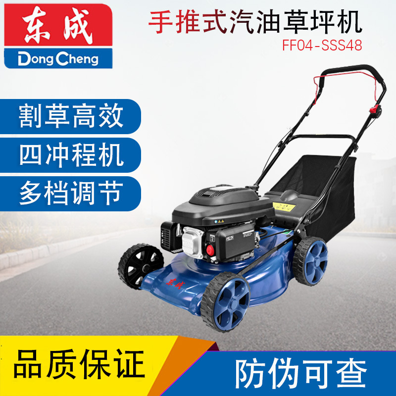 东成FF04-SSS48汽油草坪机风冷四冲程宗申动力手推式汽油割草机