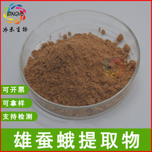雄蚕蛾提取物10:130：1 水溶性雄蚕蛾粉雄蚕蛾萃取粉冰禾现货供应
