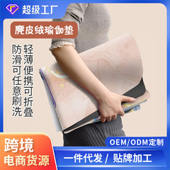 跨境可折叠瑜伽垫铺巾防滑隔脏薄款便携麂皮绒橡胶旅行专业瑜伽垫