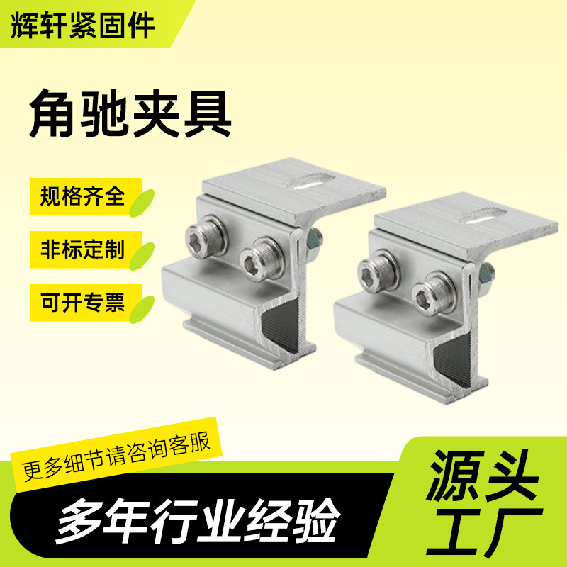 角驰夹具彩钢瓦铝合金梯形一体彩钢瓦光伏配件直立锁光伏抗风夹具|undefined