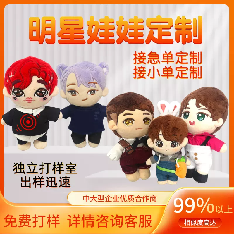 毛绒玩具定制明星娃娃公仔订制棉花娃娃玩偶来图来样定做OEM加工