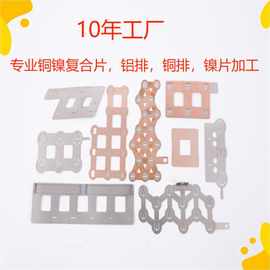 铜镍复合片汇流导电片18650动力电池弹片连接片汇流排镍片铝排