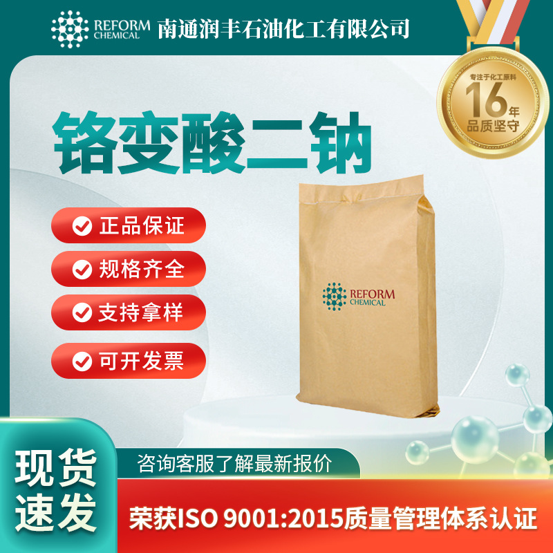 铬变酸二钠 生物染色剂 5808-22-0 染料中间体