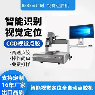 视觉点胶机全自动UV胶硅胶热熔胶AB胶白乳胶桌面式CCD自动点漆机