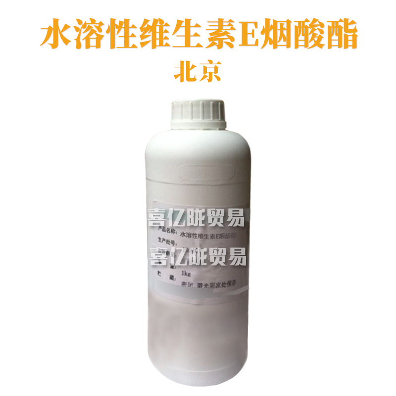 北京 水溶性维生素E烟酸酯 水溶性VE 护肤 化妆品原料 1Kg