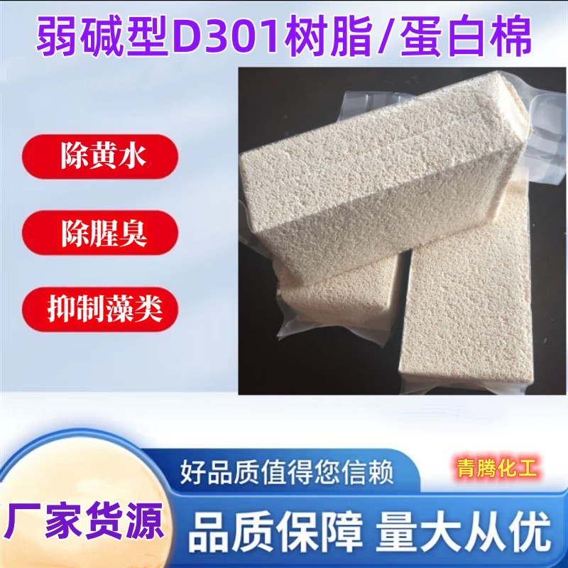 厂家供应弱碱脱色除黄水树脂D301鱼缸净水树脂蛋白棉