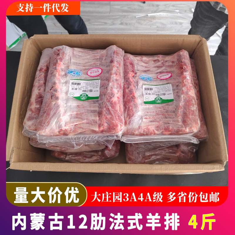 内蒙古法式羊排4斤12肋3A级新鲜冷冻羊肉烧烤羊排商用烤羊排餐饮