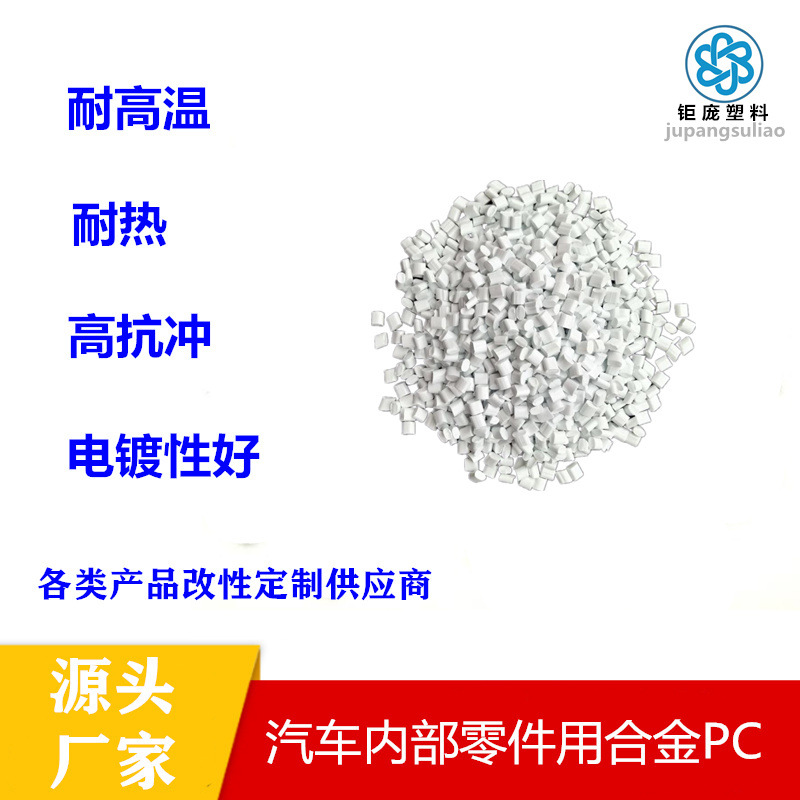 无卤阻燃PC/ABS合金料注塑级高抗冲耐磨耐老化工程塑料V0级防火