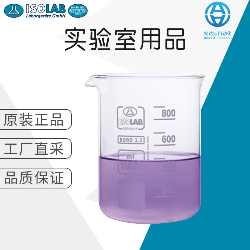 德国直采 ISOLAB 实验室耗材 多品类 价格优惠 烧杯 玻璃器