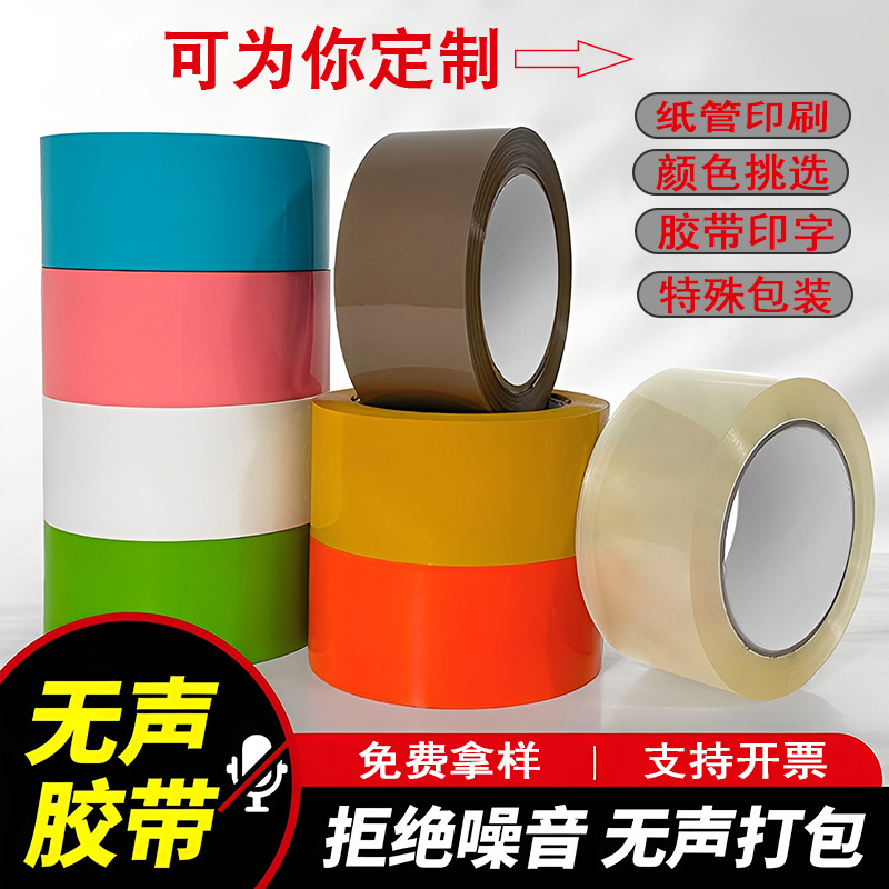 静音胶带无声透明快递打包强力封箱包装封口咖啡彩色胶布跨境批发