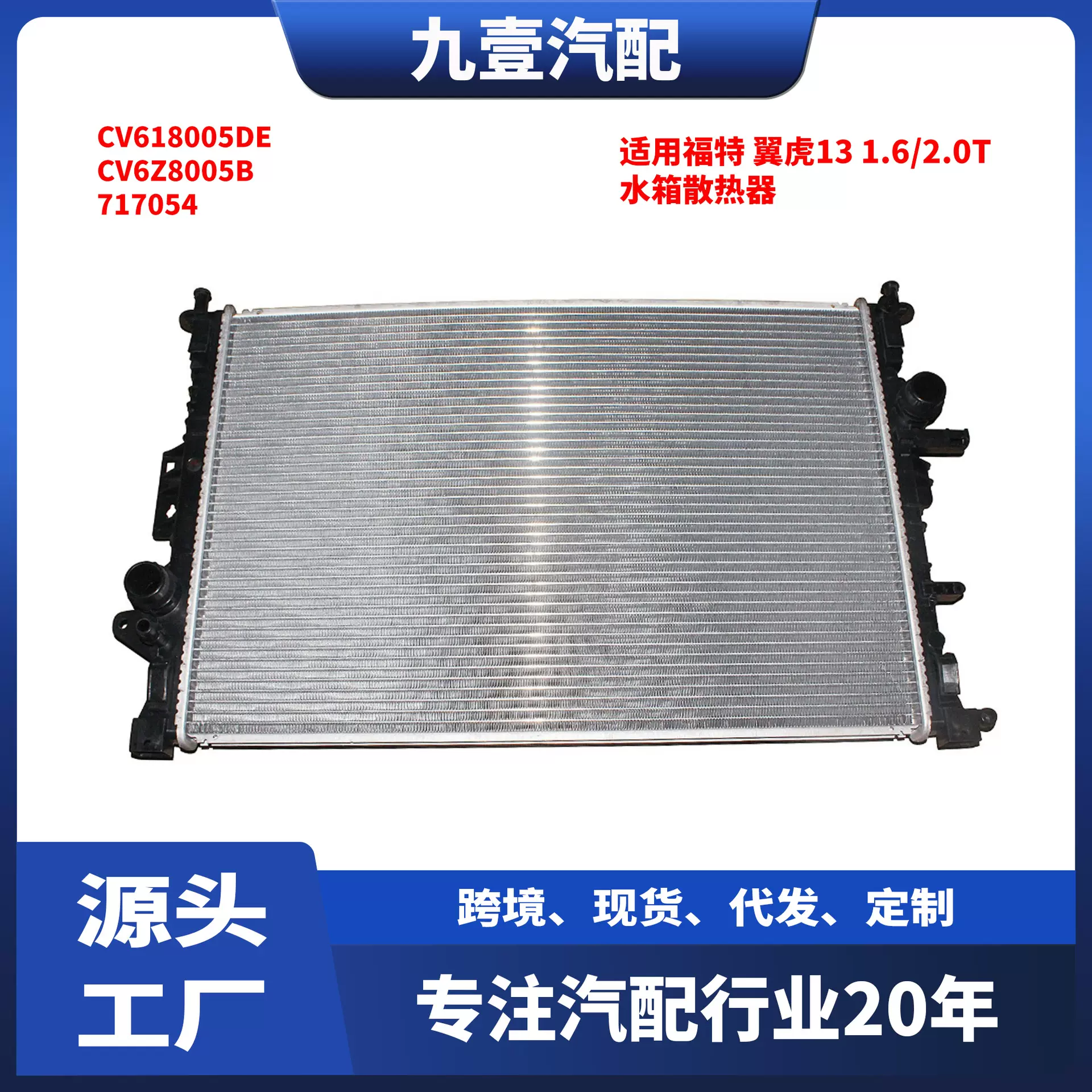 适用福特ESCAPE 13-16翼虎1.6 2.0汽车水箱水箱散热器CV6Z-8005-B