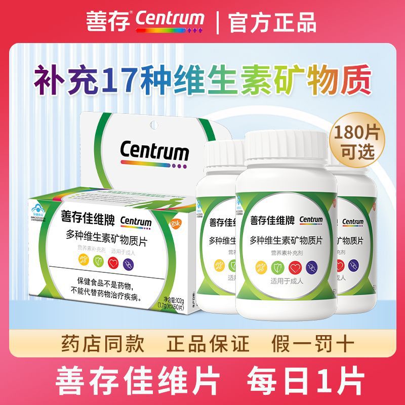 善.存佳维牌多种维生素矿物质片佳维片成人款60片装一件代发营养