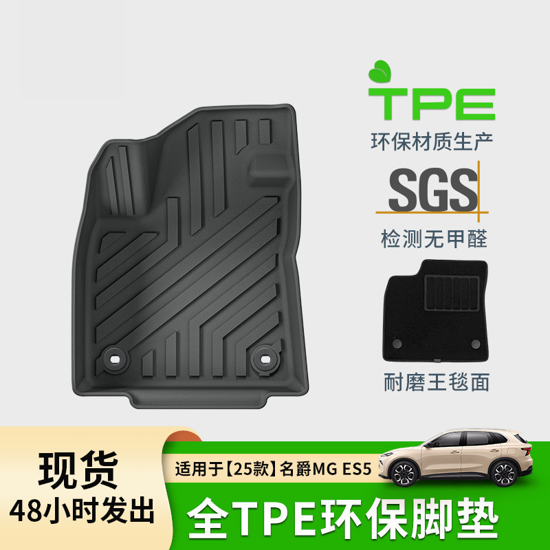 适用于25款名爵MG ES5汽车脚垫耐脏TPE脚垫后备箱垫环保尾箱垫子