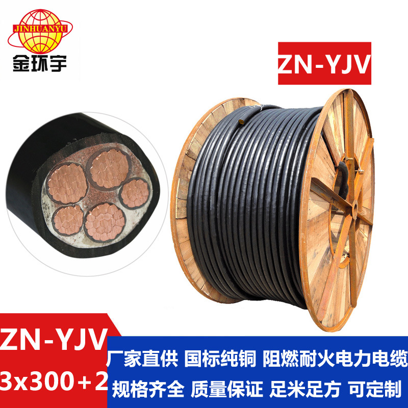 金环宇 阻燃耐火电缆ZN-YJV 3X300+2X150平方  5芯yjv电缆
