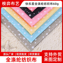 定制快乐星面料服装服饰全绦纶布料平纹家纺布料酒店拖鞋用布料