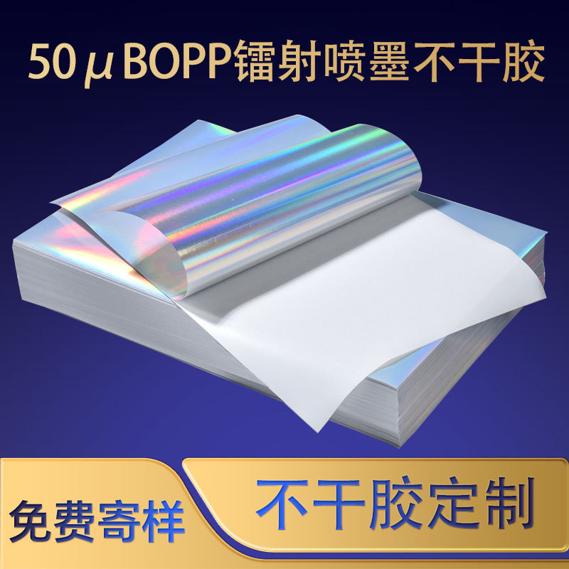 喷墨全息BOPPA4打印不干胶标签镭射现货不干胶纸油墨速干标签纸卷