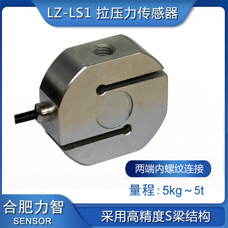 厂家LZ-LS1高精度S型拉压力传感器包装秤测称重拉力拉压两垒德株