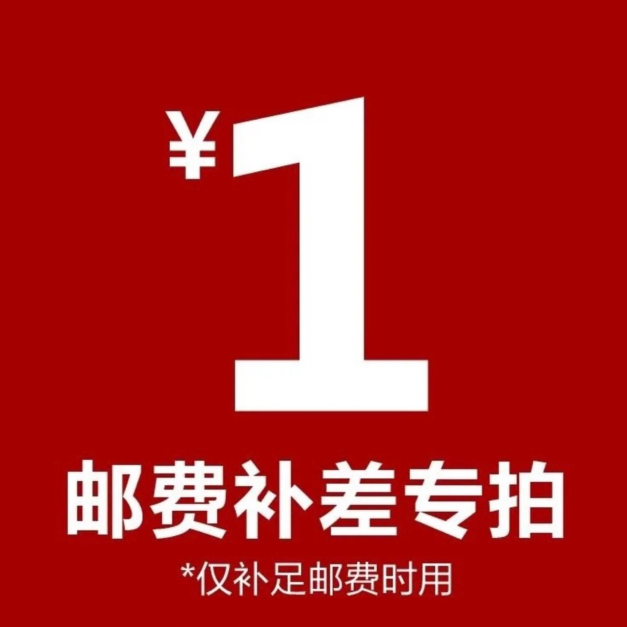 1元补差价链接