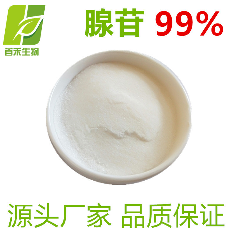 腺苷99% 腺嘌呤核苷 CAS:58-61-7 化妆品原料 首禾生物 厂家供应