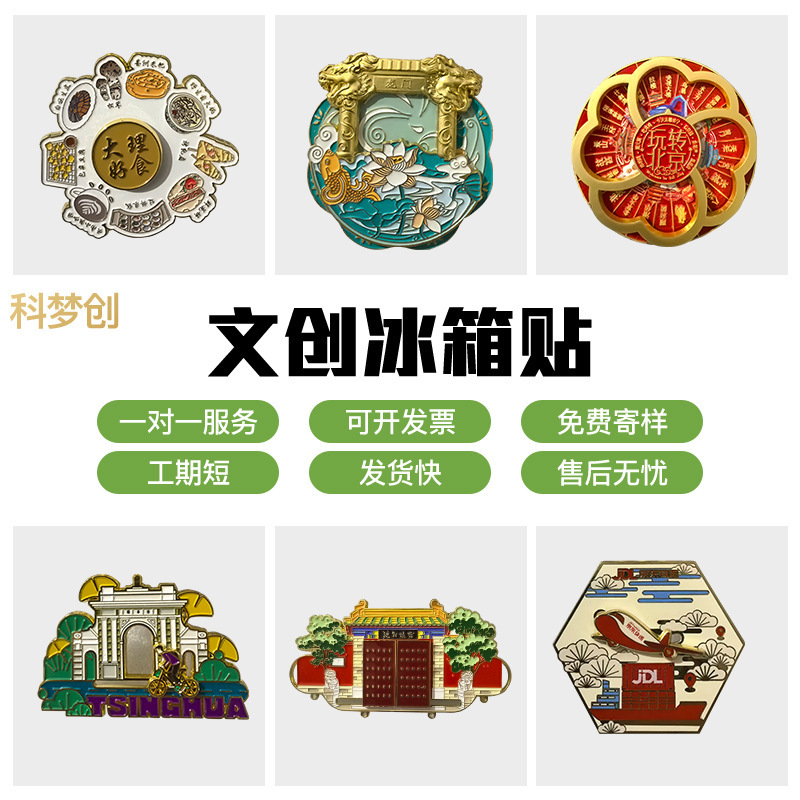 金属冰箱贴定制旅游景区文创博物馆创意磁性冰箱贴纪念礼品定做|undefined